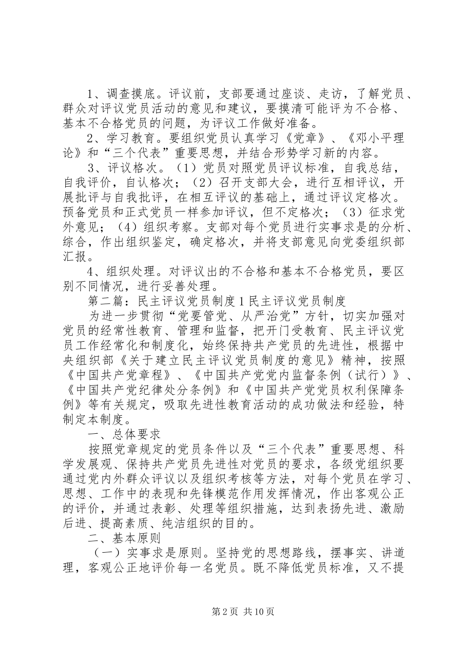 民主评议党员规章制度1_第2页