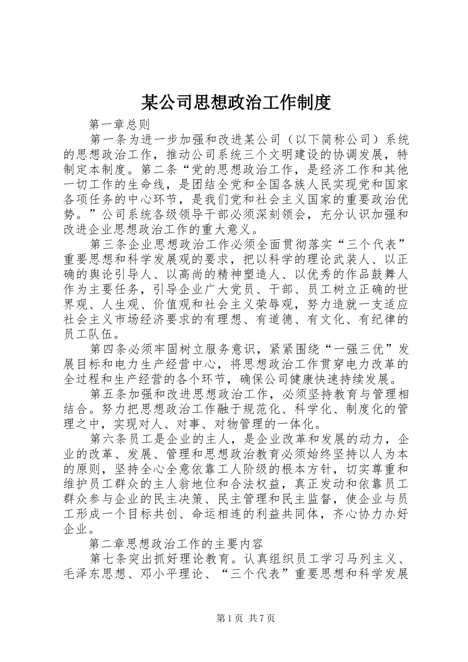 某公司思想政治工作规章制度  (2)_第1页