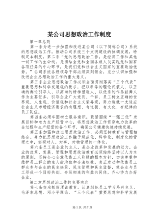 某公司思想政治工作规章制度  (2)