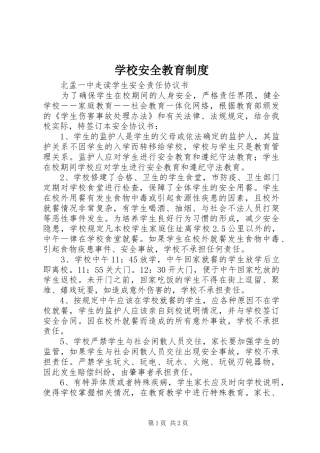 学校安全教育规章制度细则 (2)