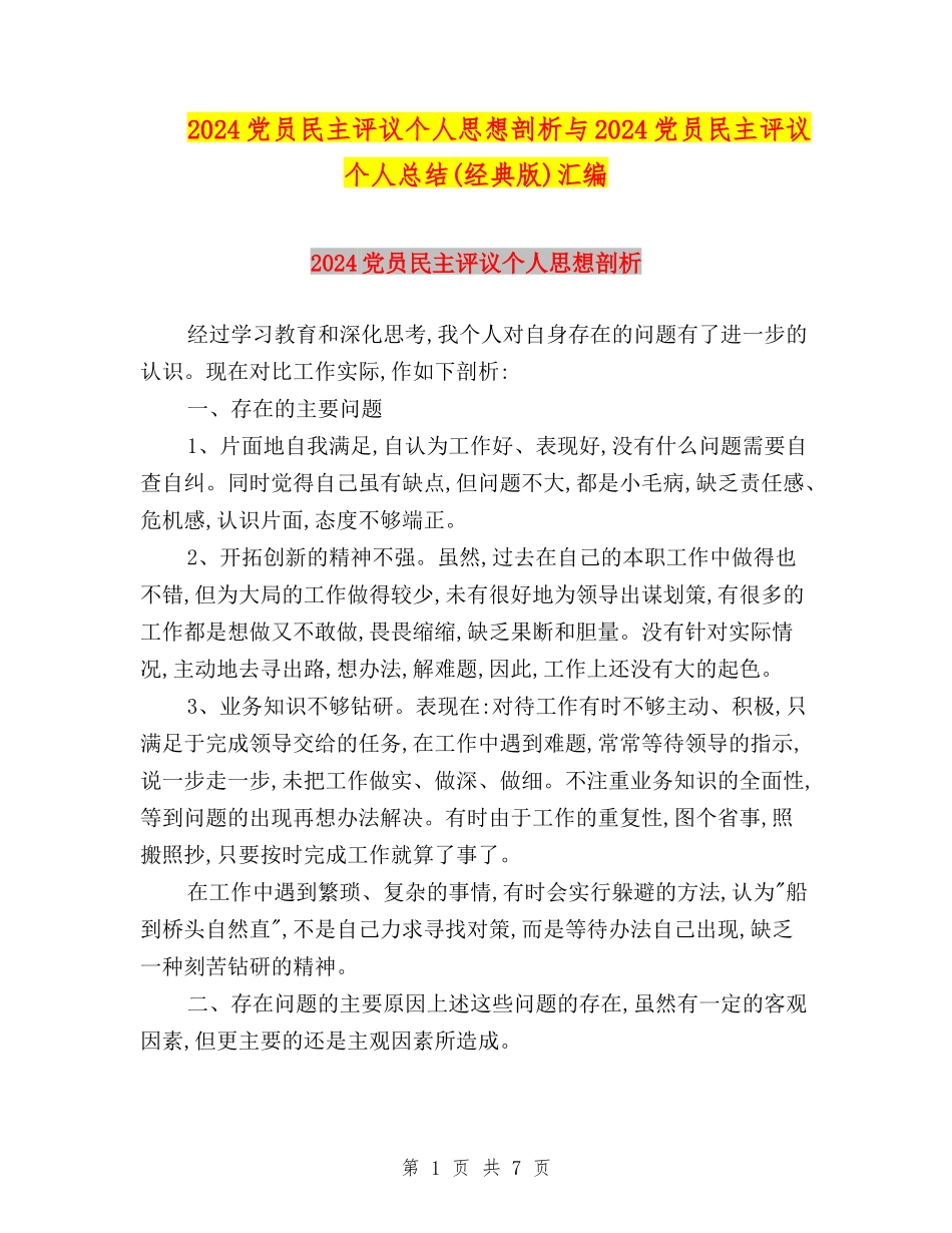 2024党员民主评议个人思想剖析与2024党员民主评议个人总结汇编_第1页