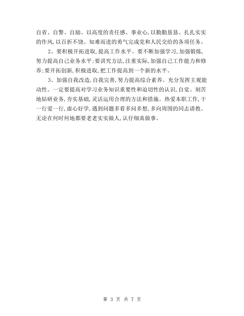 2024党员民主评议个人思想剖析与2024党员民主评议个人总结汇编_第3页