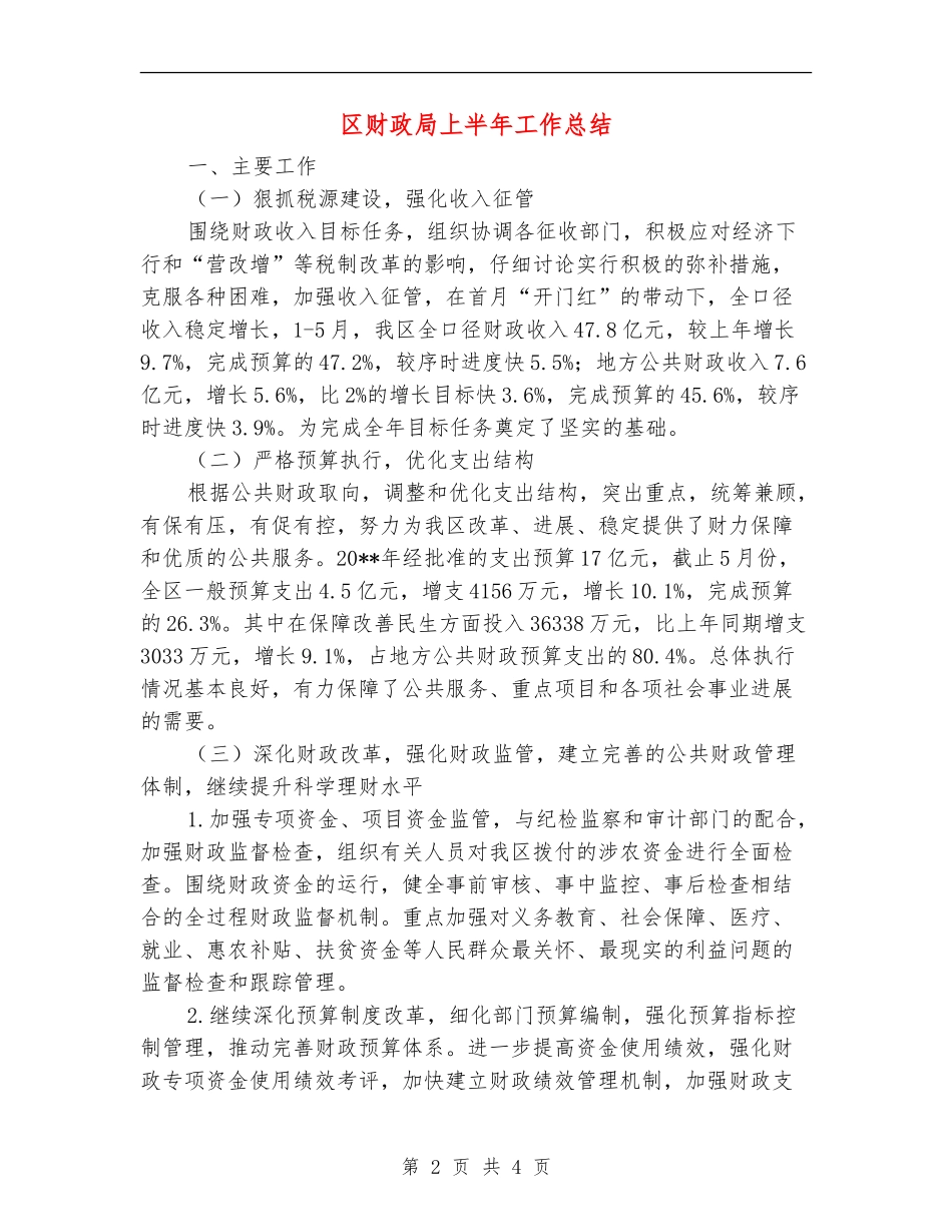 区财政局上半年工作总结_第2页