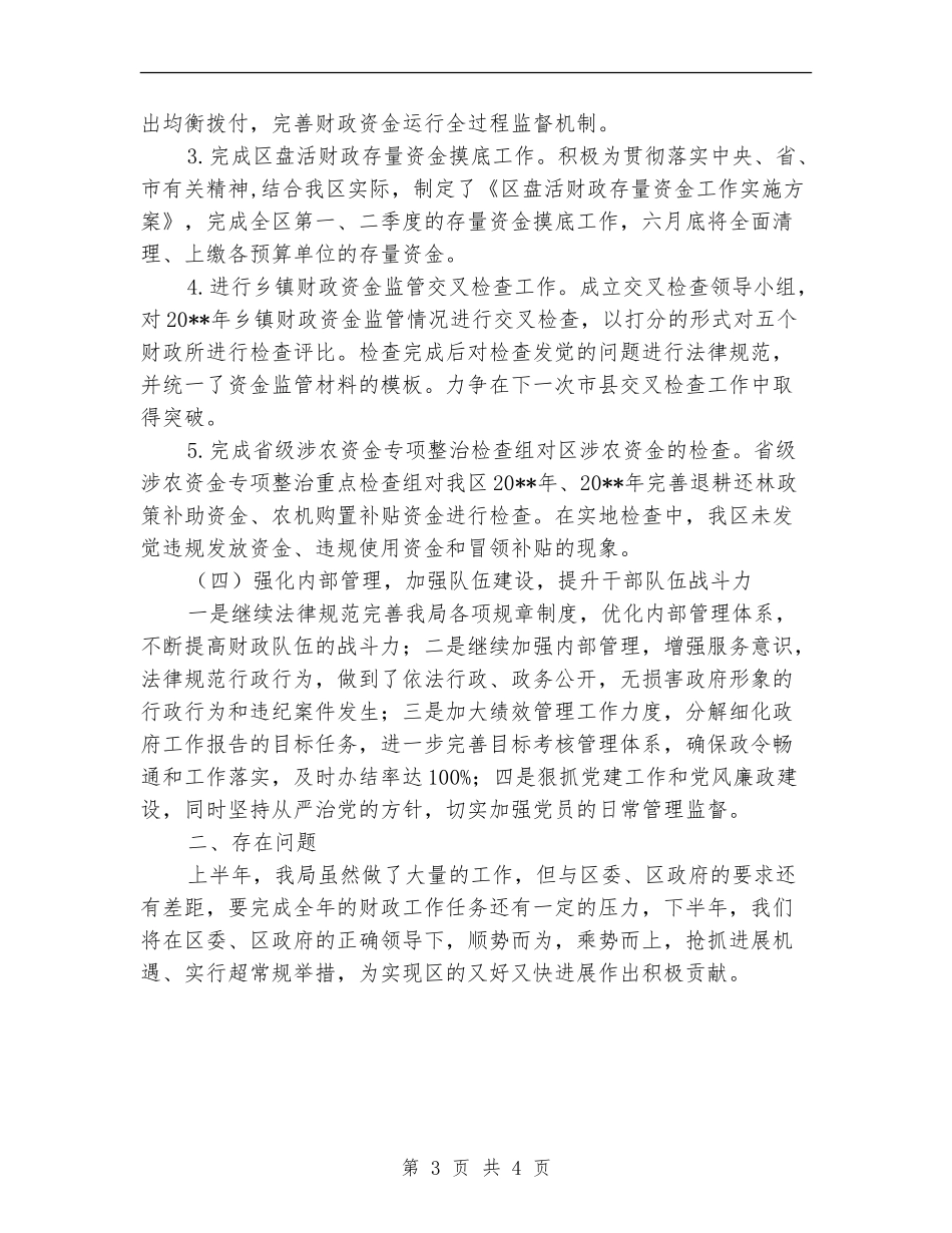 区财政局上半年工作总结_第3页
