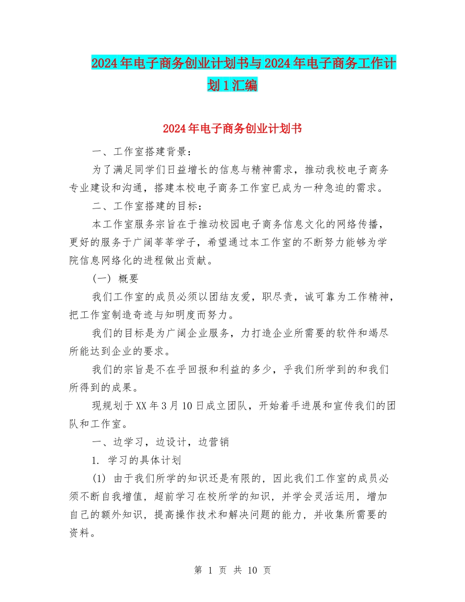 2024年电子商务创业计划书与2024年电子商务工作计划1汇编_第1页