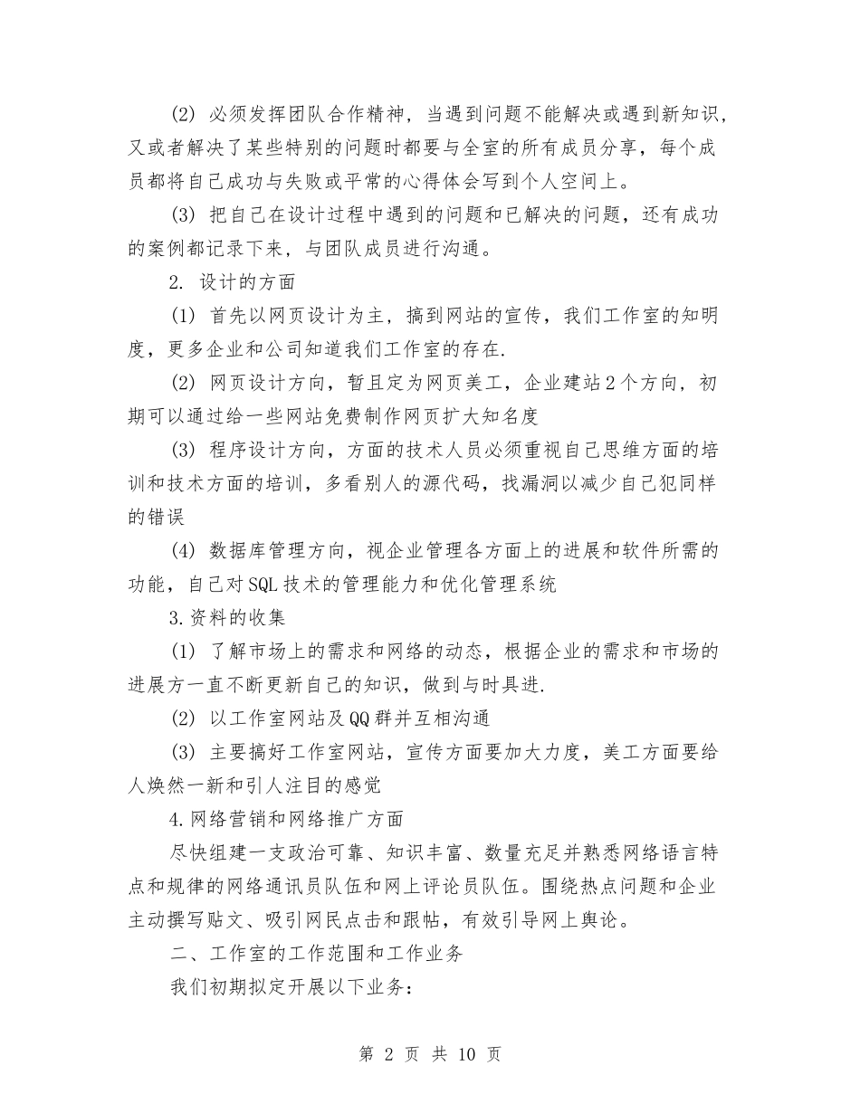 2024年电子商务创业计划书与2024年电子商务工作计划1汇编_第2页