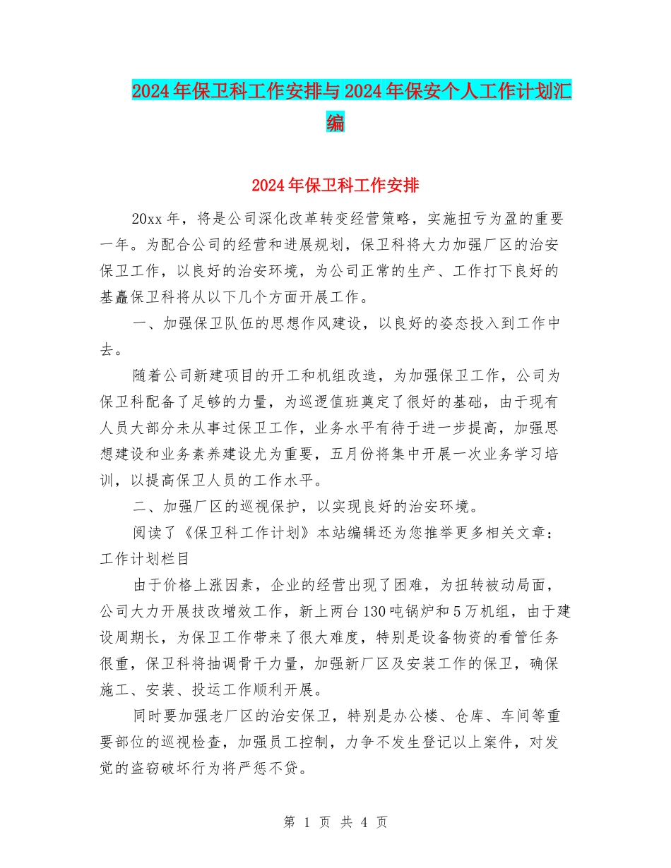 2024年保卫科工作安排与2024年保安个人工作计划汇编_第1页