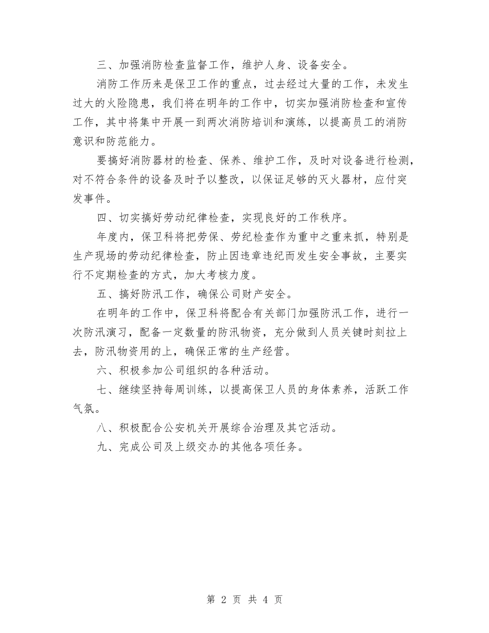 2024年保卫科工作安排与2024年保安个人工作计划汇编_第2页