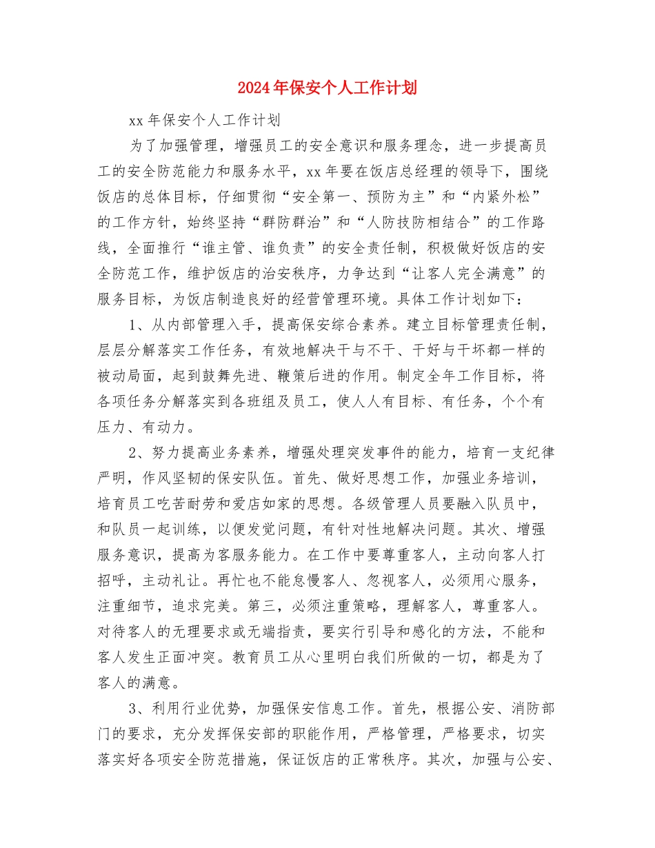 2024年保卫科工作安排与2024年保安个人工作计划汇编_第3页