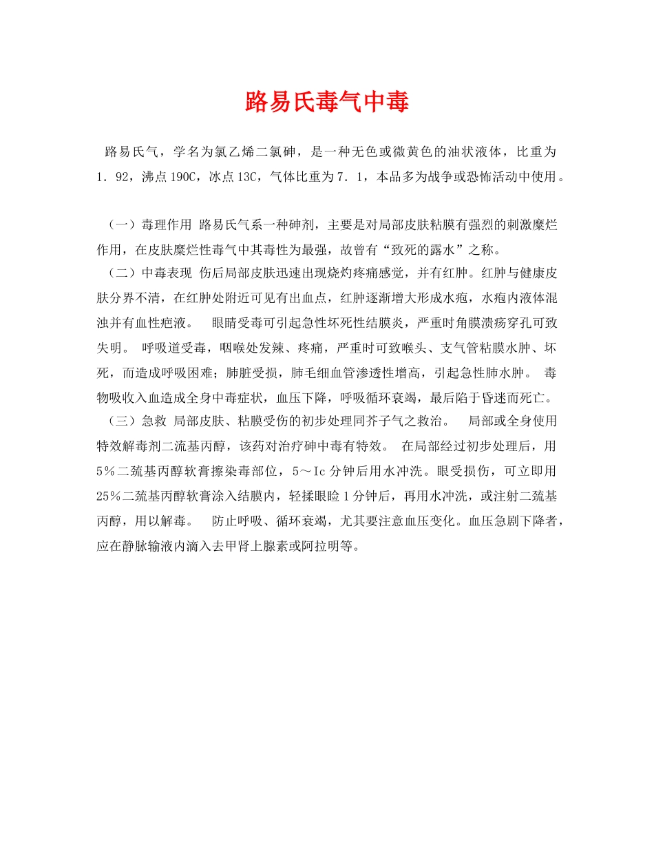 《安全常识-灾害防范》之路易氏毒气中毒 _第1页