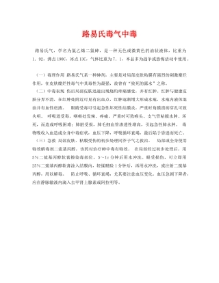 《安全常识-灾害防范》之路易氏毒气中毒 