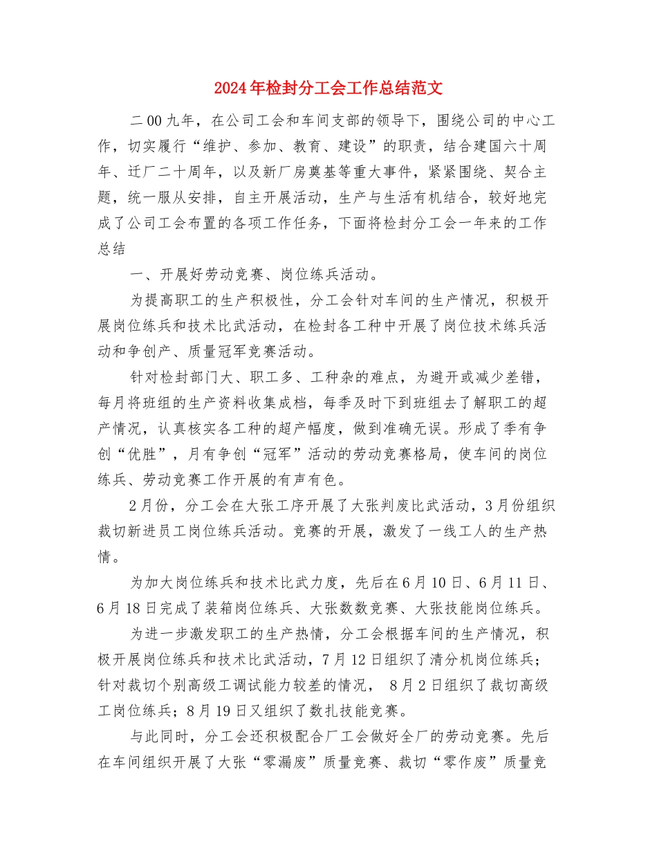 2024年检察院转正工作总结范文与2024年检封分工会工作总结范文汇编_第3页