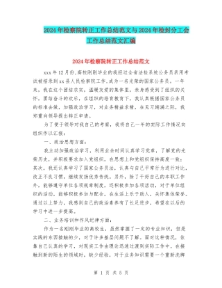 2024年检察院转正工作总结范文与2024年检封分工会工作总结范文汇编