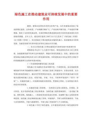 《安全管理论文》之绿色施工在推动建筑业可持续发展中的重要作用 