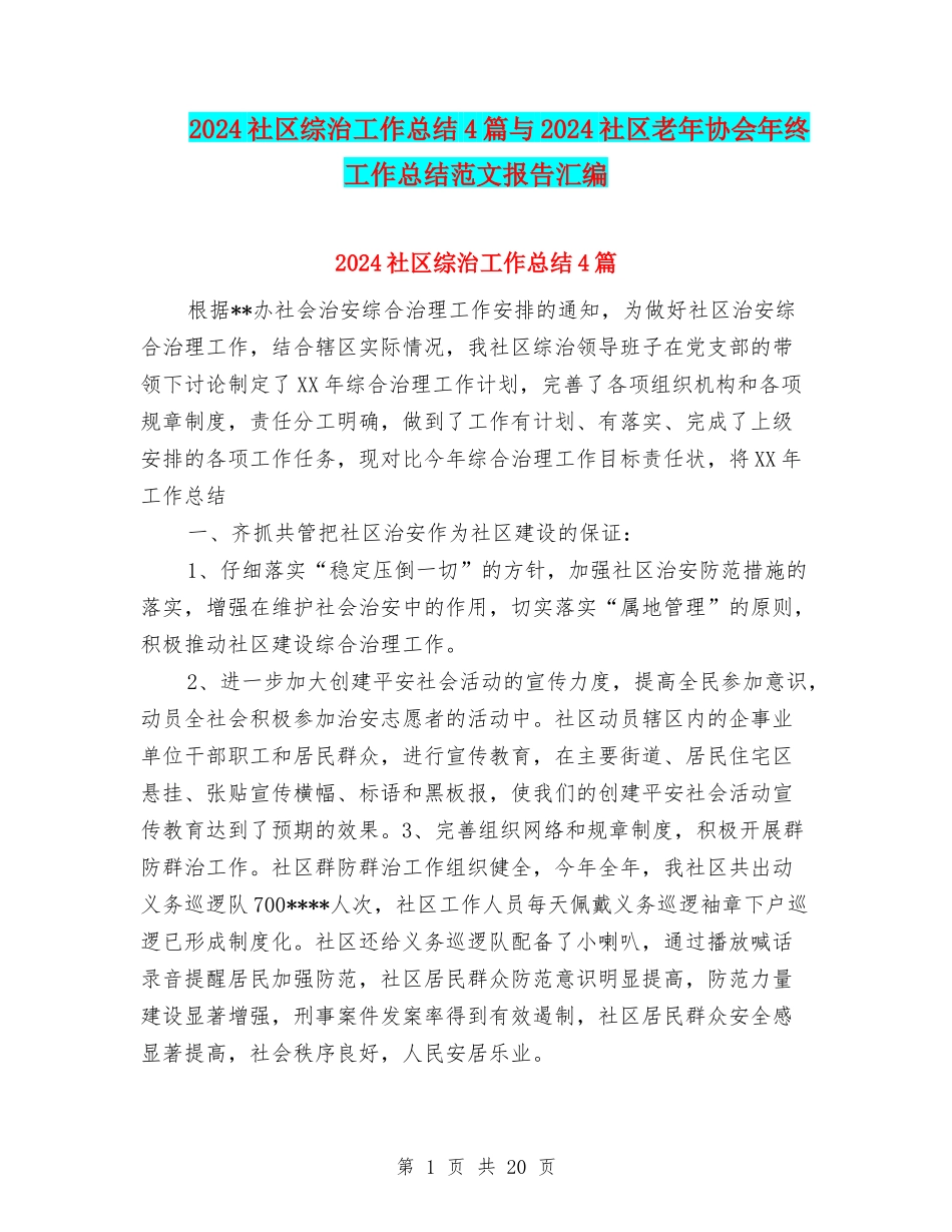 2024社区综治工作总结4篇与2024社区老年协会年终工作总结范文报告汇编_第1页