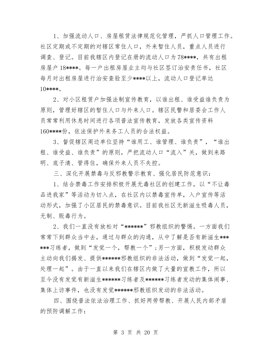 2024社区综治工作总结4篇与2024社区老年协会年终工作总结范文报告汇编_第3页