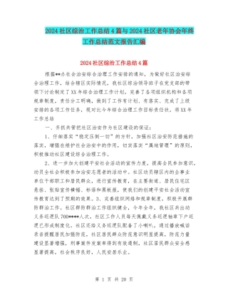 2024社区综治工作总结4篇与2024社区老年协会年终工作总结范文报告汇编