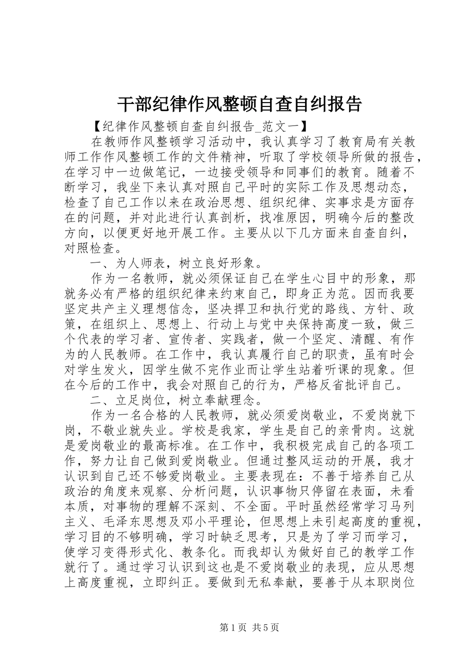 干部纪律作风整顿自查自纠报告 _第1页