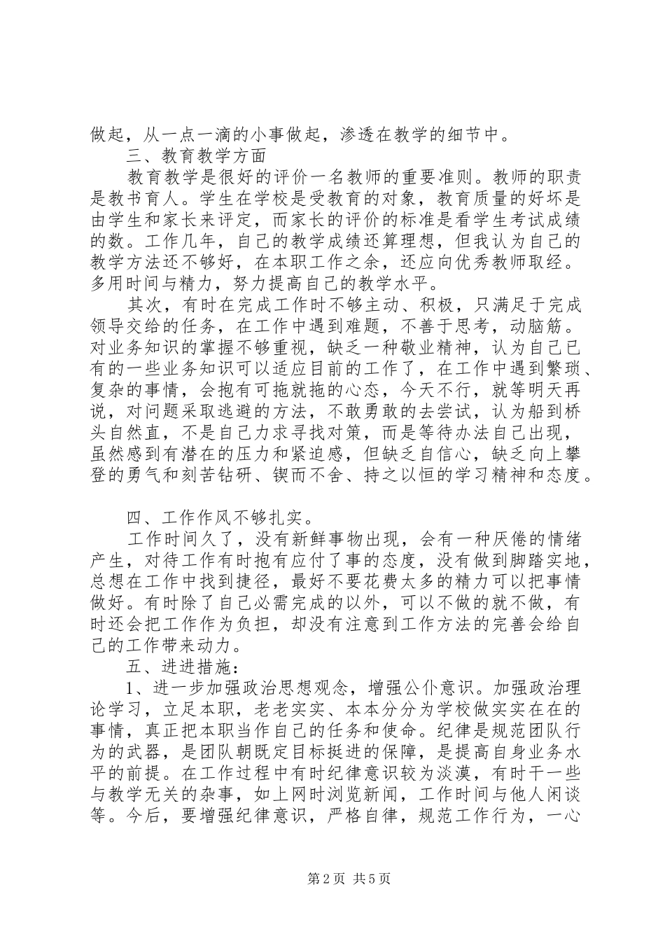 干部纪律作风整顿自查自纠报告 _第2页