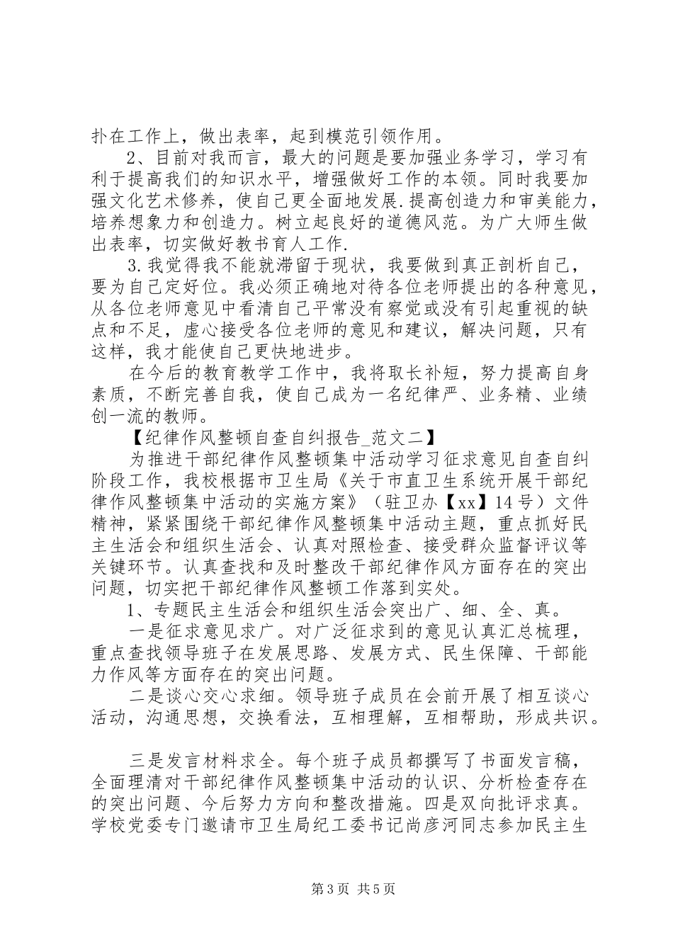 干部纪律作风整顿自查自纠报告 _第3页