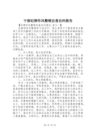 干部纪律作风整顿自查自纠报告 