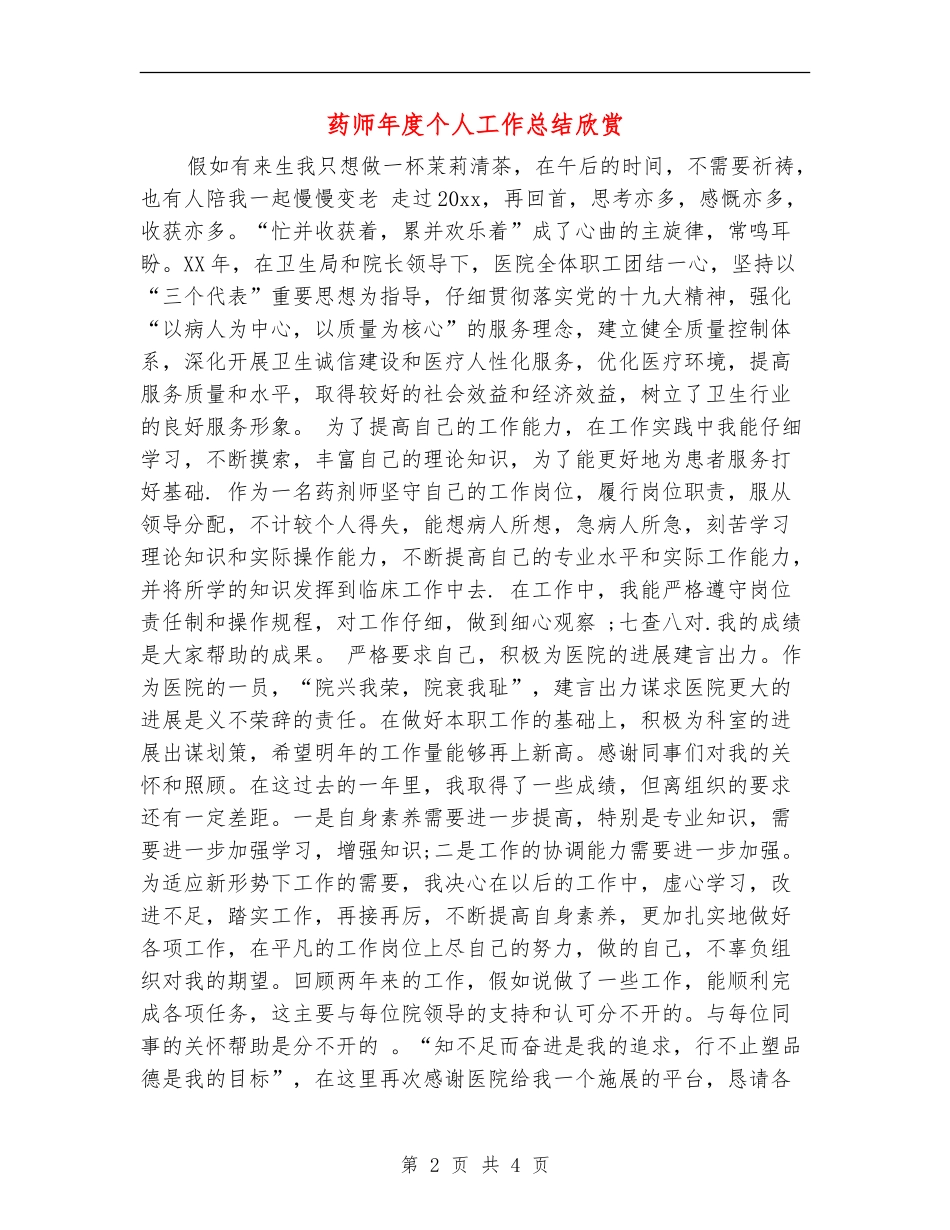 药师年度个人工作总结欣赏_第2页