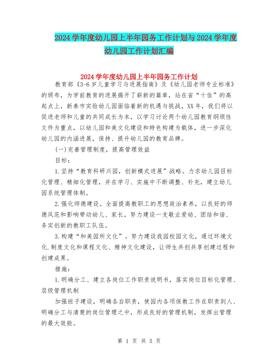 2024学年度幼儿园上半年园务工作计划与2024学年度幼儿园工作计划汇编_第1页