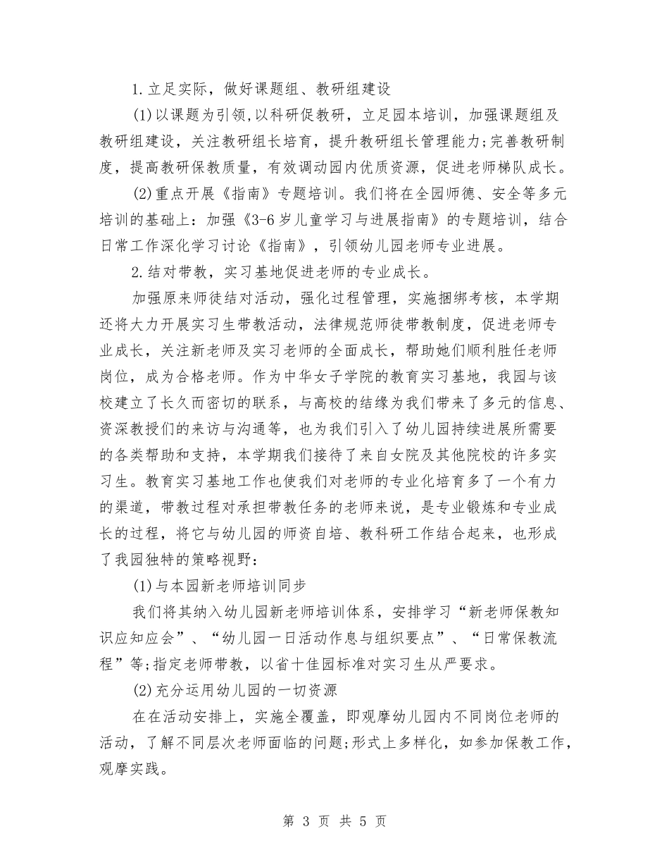2024学年度幼儿园上半年园务工作计划与2024学年度幼儿园工作计划汇编_第3页