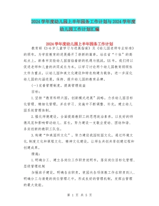 2024学年度幼儿园上半年园务工作计划与2024学年度幼儿园工作计划汇编