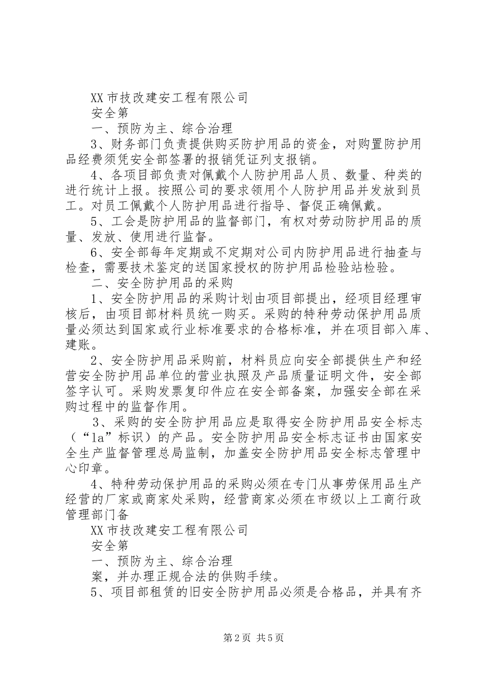 安全物资防护用品管理规章制度_第2页