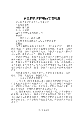 安全物资防护用品管理规章制度