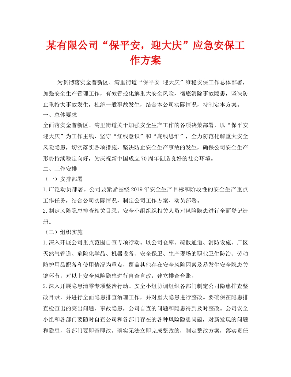 《安全管理文档》之某有限公司“保平安，迎大庆”应急安保工作方案 _第1页