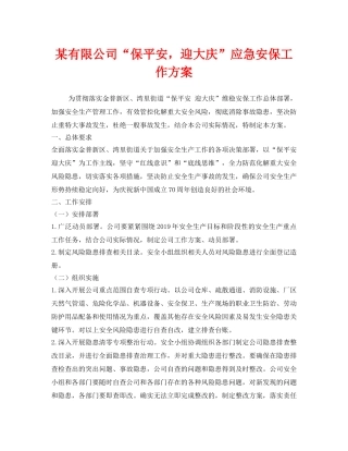 《安全管理文档》之某有限公司“保平安，迎大庆”应急安保工作方案 
