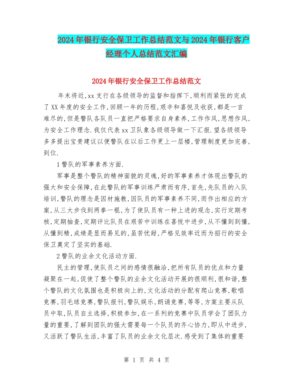 2024年银行安全保卫工作总结范文与2024年银行客户经理个人总结范文汇编_第1页