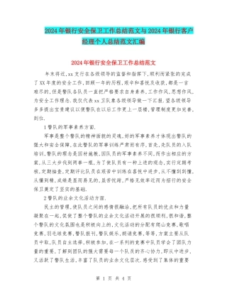 2024年银行安全保卫工作总结范文与2024年银行客户经理个人总结范文汇编