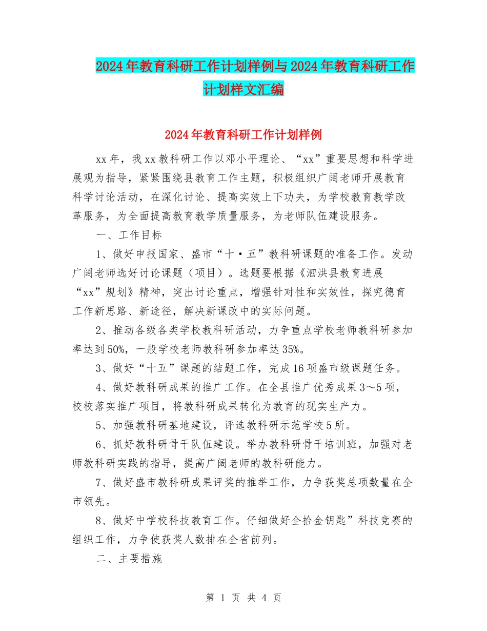 2024年教育科研工作计划样例与2024年教育科研工作计划样文汇编_第1页