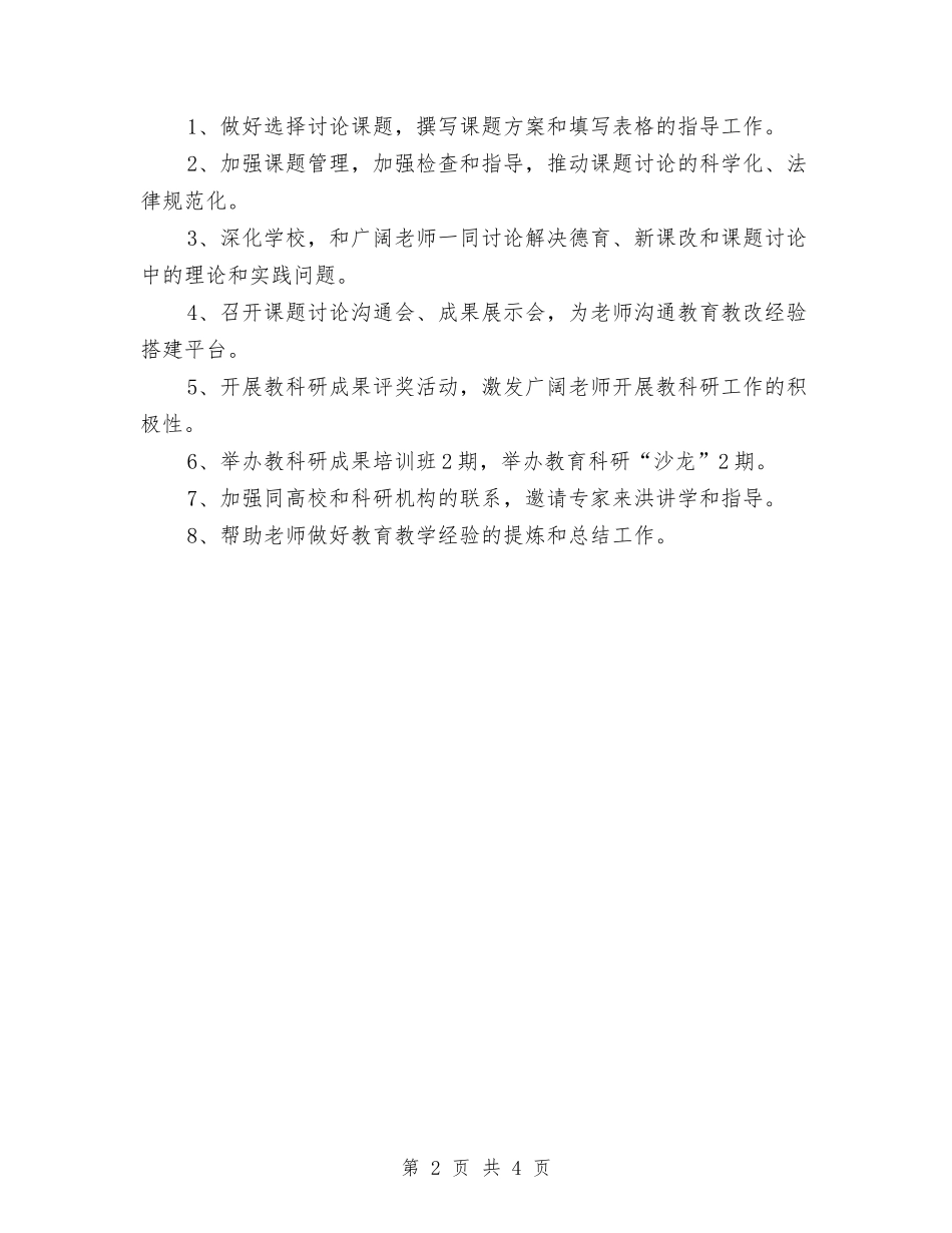 2024年教育科研工作计划样例与2024年教育科研工作计划样文汇编_第2页