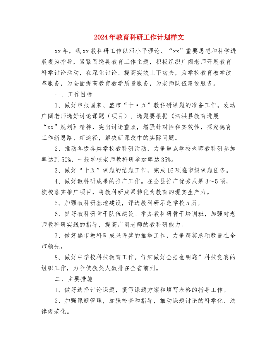 2024年教育科研工作计划样例与2024年教育科研工作计划样文汇编_第3页