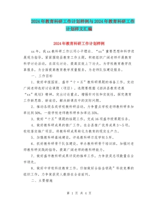 2024年教育科研工作计划样例与2024年教育科研工作计划样文汇编