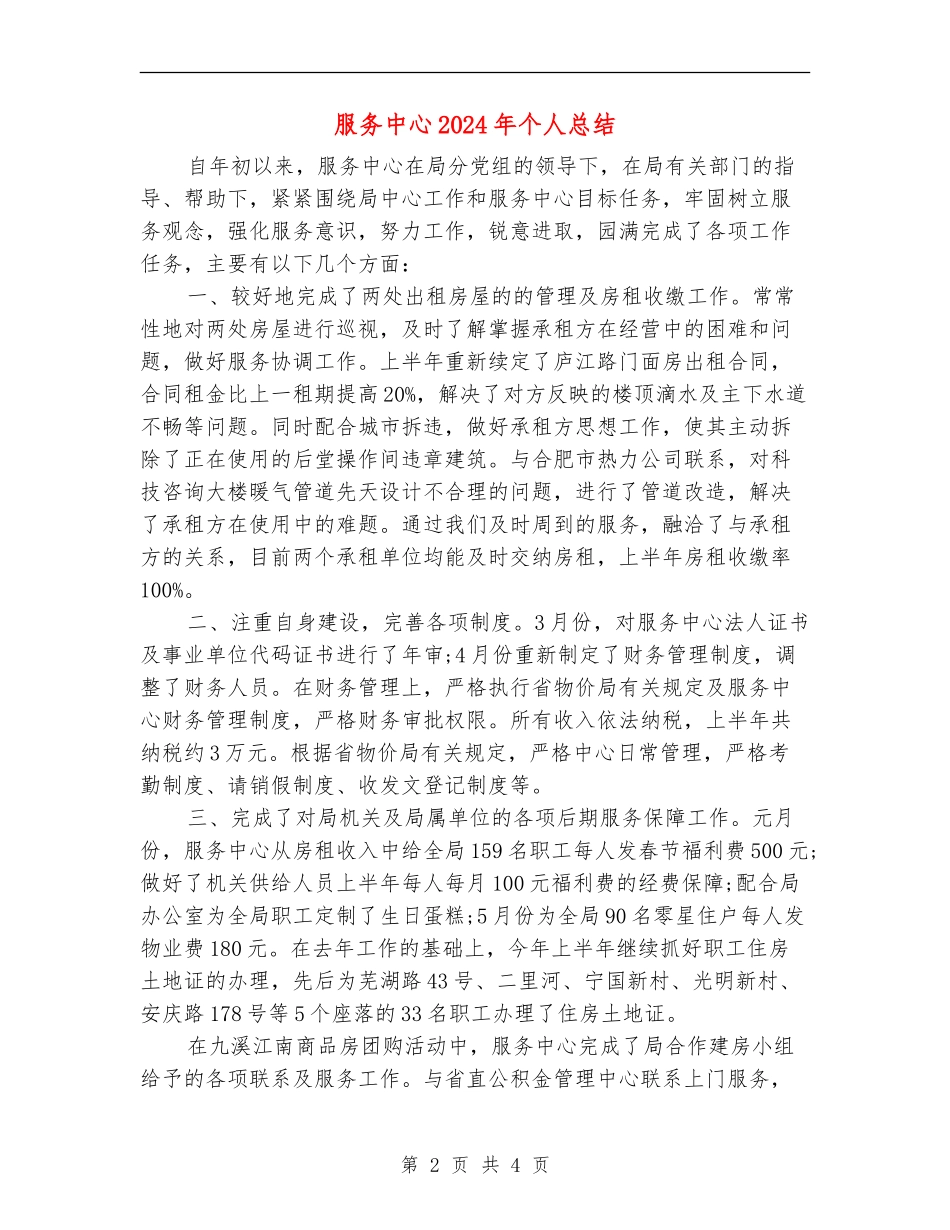服务中心2024年个人总结_第2页