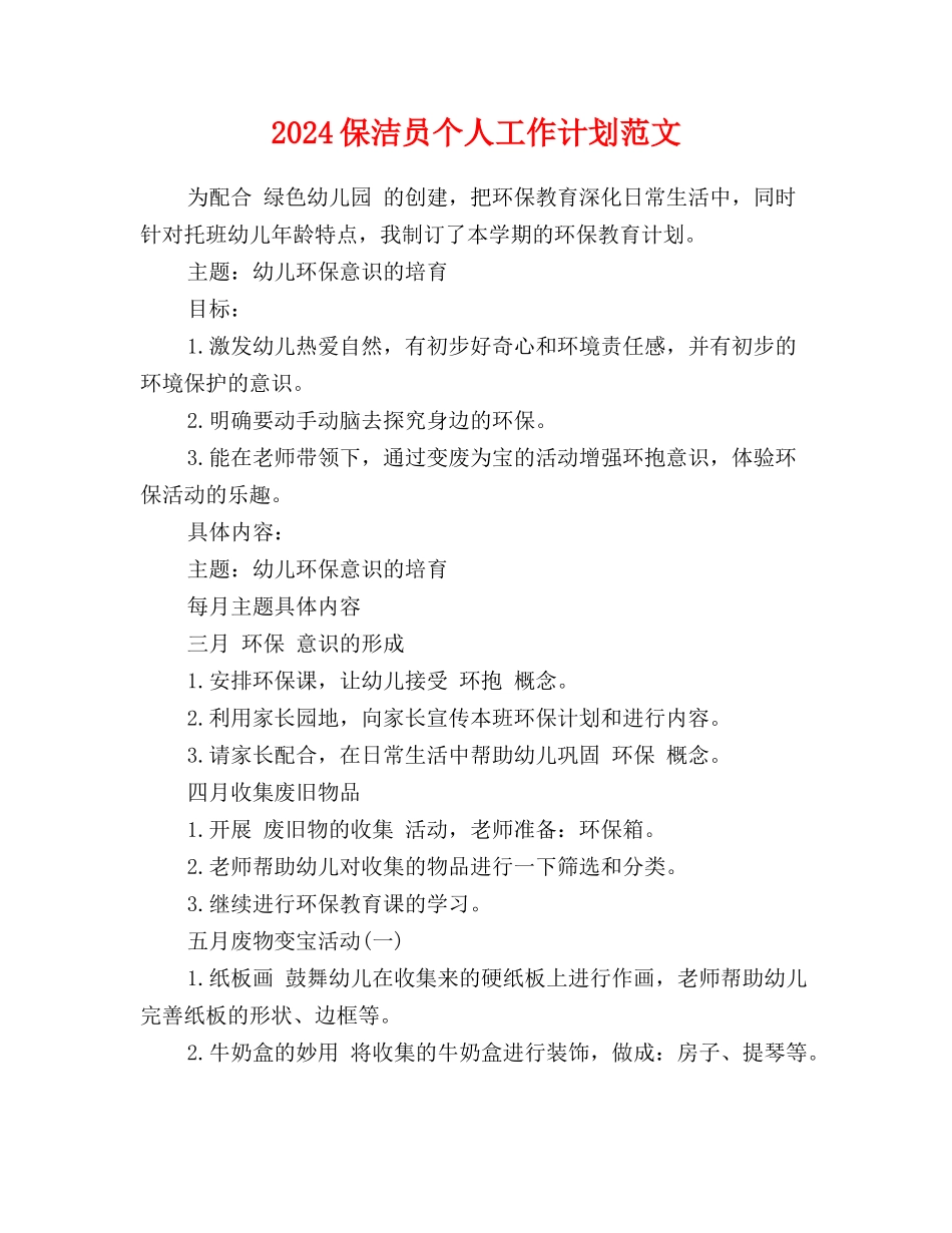 2017保洁员个人工作计划范文_第1页