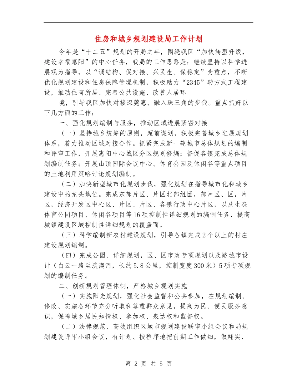 住房和城乡规划建设局工作计划_第2页