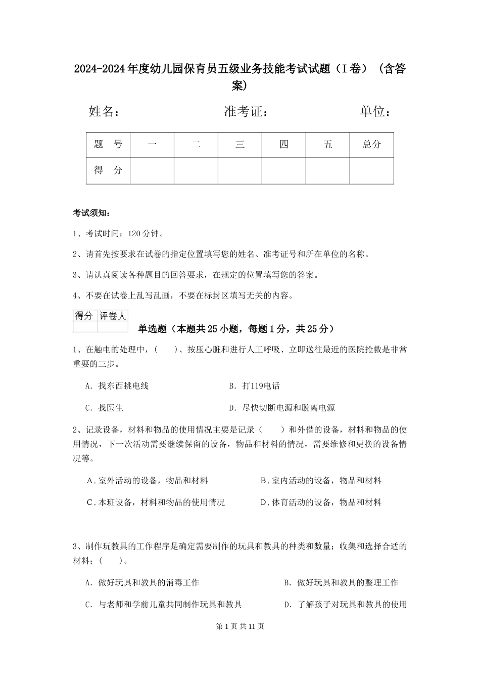 2024-2024年度幼儿园保育员五级业务技能考试试题(I卷)-(含答案)_第1页