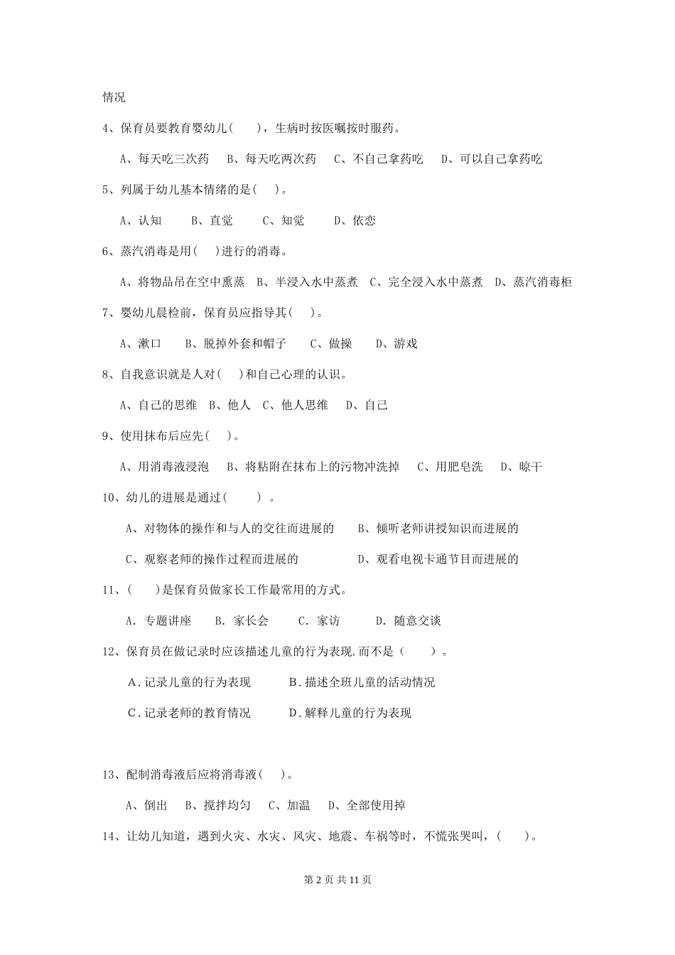 2024-2024年度幼儿园保育员五级业务技能考试试题(I卷)-(含答案)_第2页