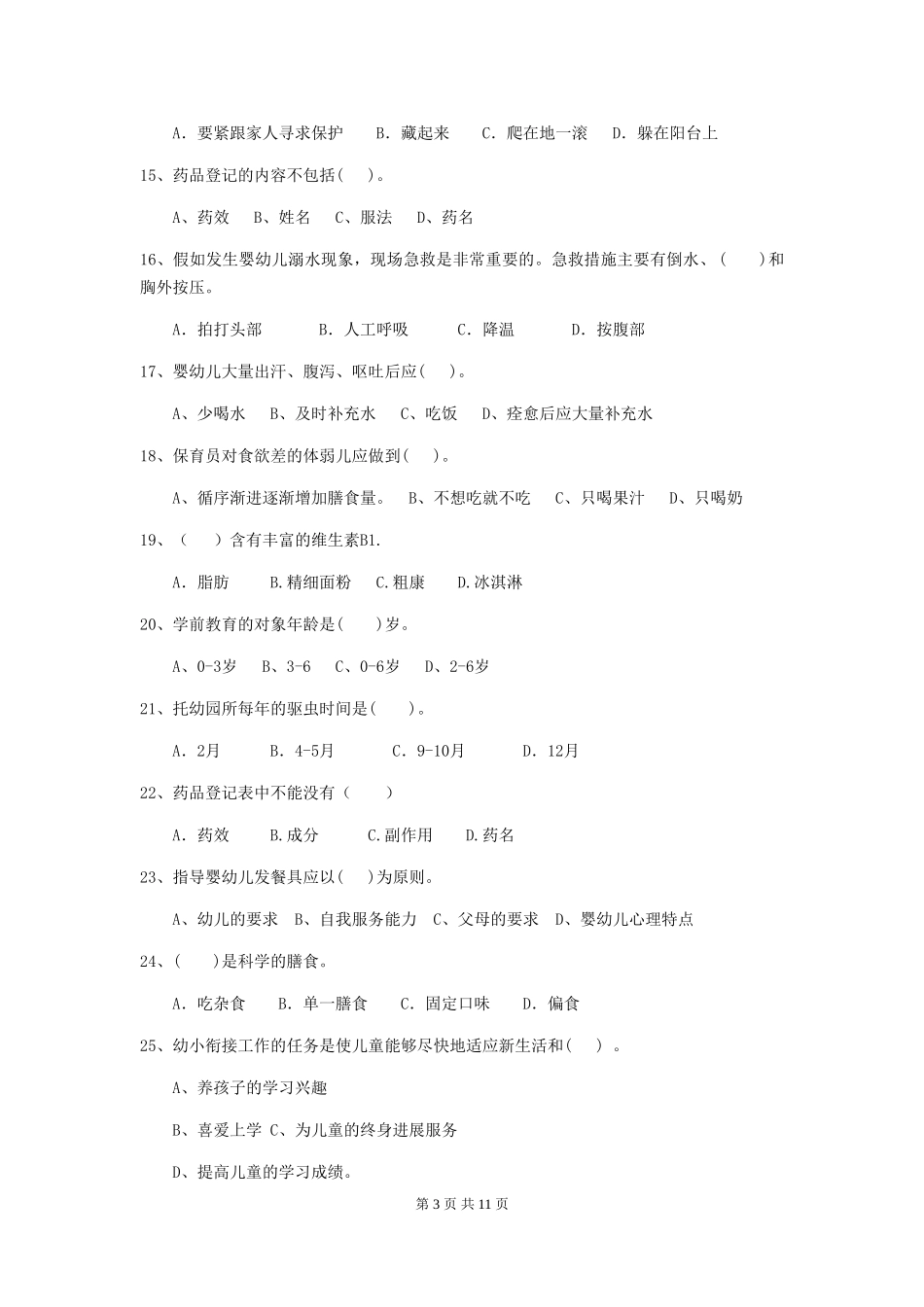 2024-2024年度幼儿园保育员五级业务技能考试试题(I卷)-(含答案)_第3页