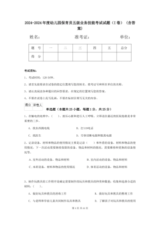 2024-2024年度幼儿园保育员五级业务技能考试试题(I卷)-(含答案)