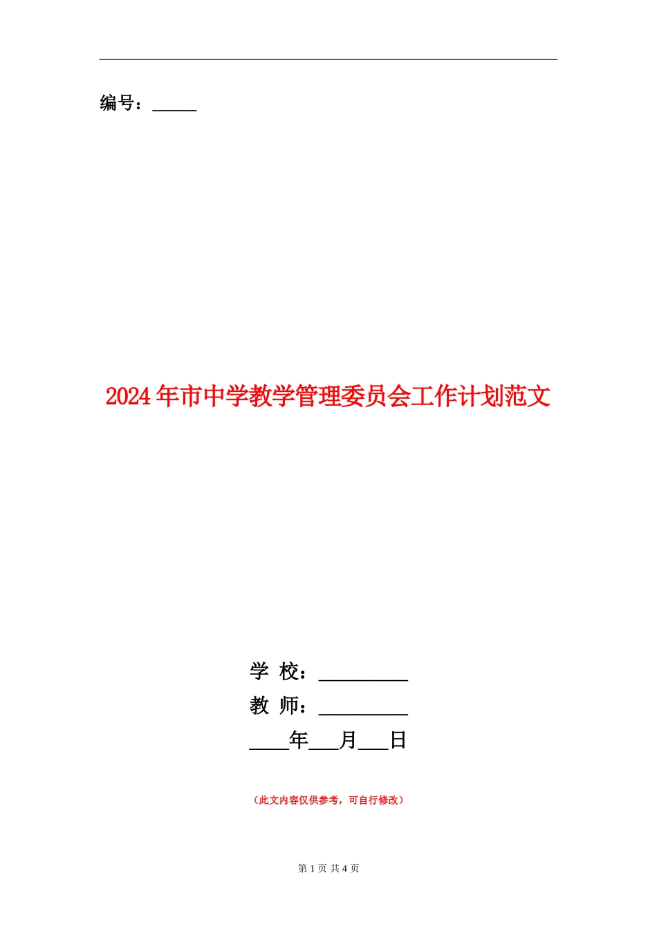 2024年市中学教学管理委员会工作计划范文_第1页