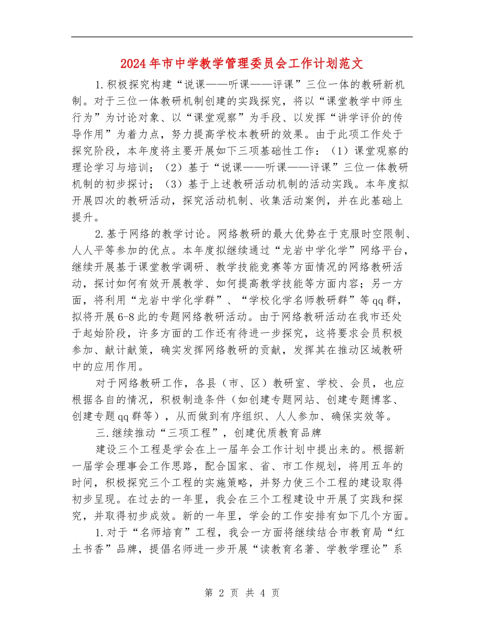 2024年市中学教学管理委员会工作计划范文_第2页