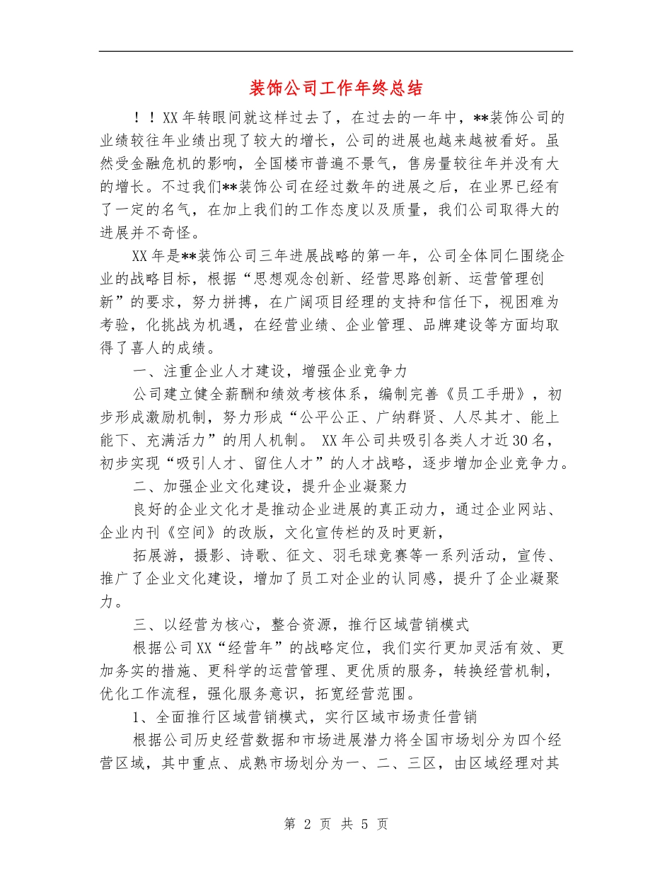 装饰公司工作年终总结_第2页