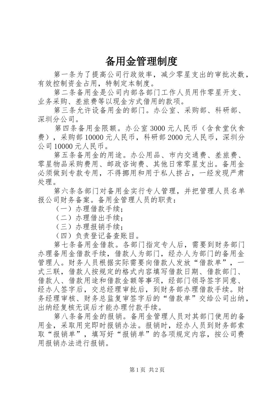 备用金管理规章制度_1 (2)_第1页